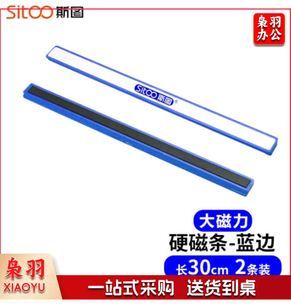 斯图sitoo 1236-蓝色彩色硬磁条 白板磁铁 30cm蓝色2根装
