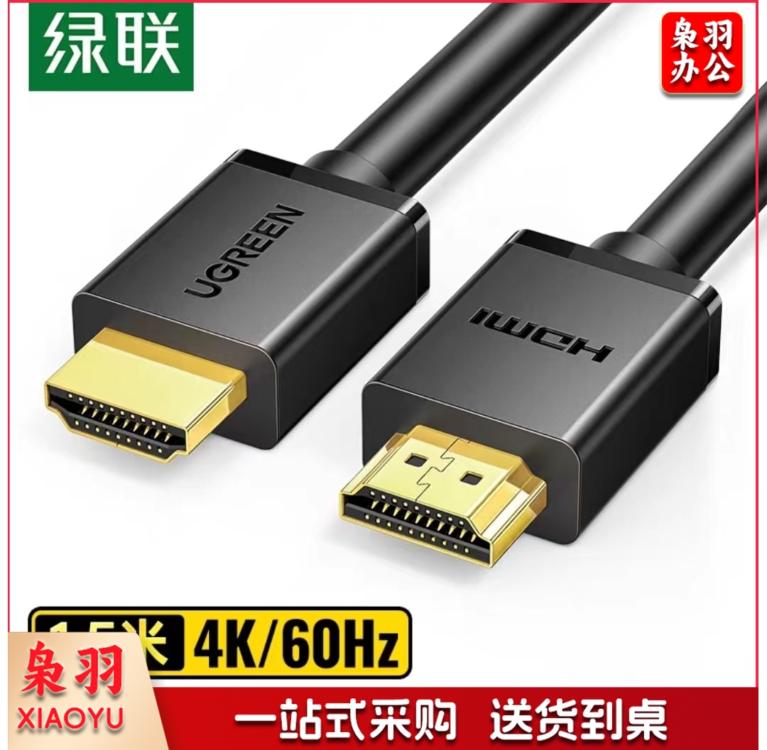 绿联 HDMI线2.0版 4K数字高清线 1.5米 3D视频线工程级 笔记本电脑机顶盒连接电视投影仪显示器数据连接线 60820（单位：条）