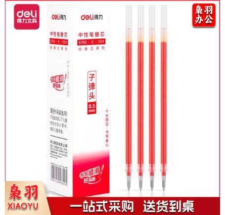 得力S760子弹头中性笔芯0.5mm(红) 20支/盒 单位：盒