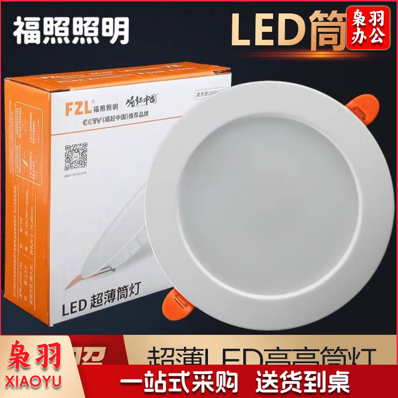 福照照明FZLLED筒灯嵌入式射灯客厅吊顶走廊天花灯2.5寸7w6寸洞灯 4寸 12W 开孔105mm 面径145mm 暖白