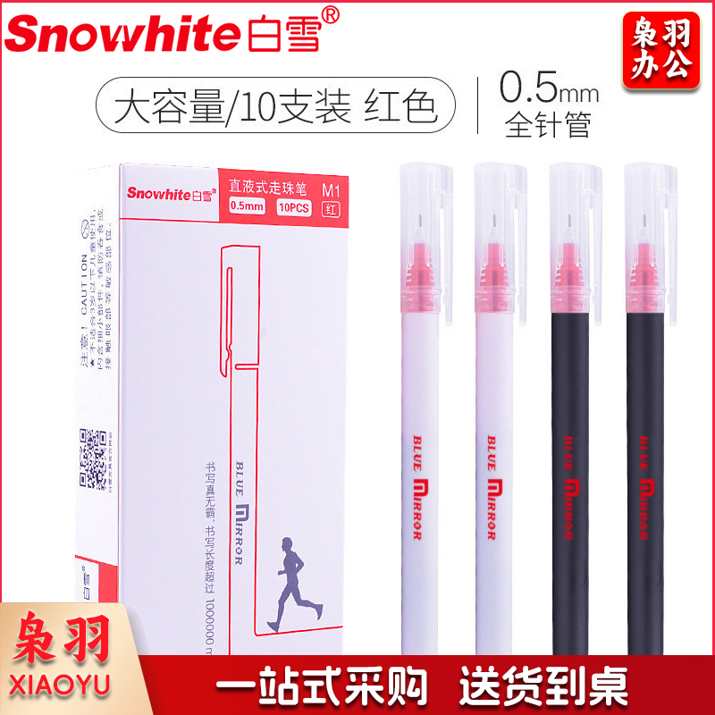 白雪(snowhite)全针管巨能写大容量中性笔直液式走珠笔M1 0.5mm红色 10支盒