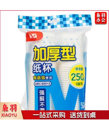 晨光（M&G）加厚型9盎司纸杯ARC92512(50只单色)（袋）（3袋起售）