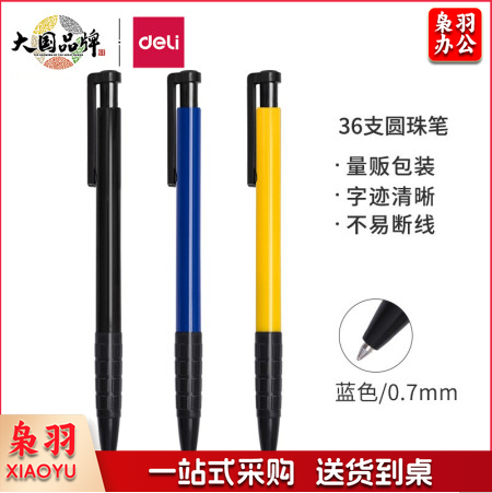 得力 6546 圆珠笔 （黑红蓝）颜色备注 36支/盒（单位：盒）