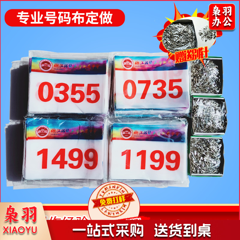 25CM*17CM 号码薄运动员号码布空包 田径运动会马拉松比赛号码牌号码布