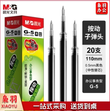 晨光 G-5中性笔芯 0.5mm替芯水笔芯K35/S01/S08 20支/盒 黑色(单位：盒）