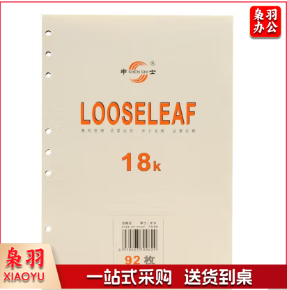 申士（SHEN SHI）918 18K 92张活页笔记本替芯 适合9孔B5活页本横线内芯