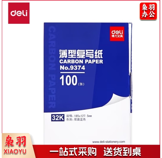 得力9374薄型复写纸(蓝)(12.7*18.5cm)-32K(100张/盒)（盒）