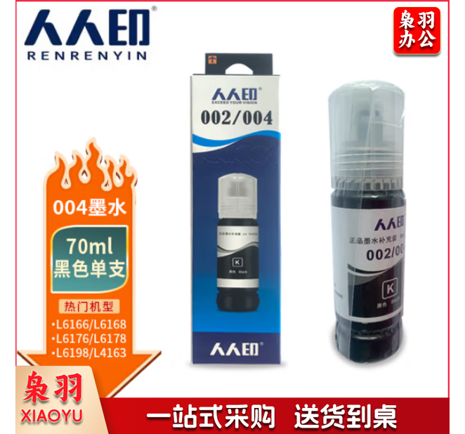 人人印004墨水 黑色 适用爱普生EPSON L3153 L3151 L1119 L3118 L3119 L3168 L3158 L1118 L5198 L3166打印机