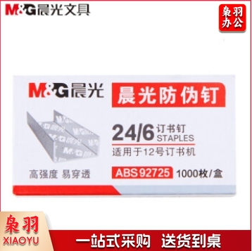 晨光（M&G）12号防伪订书钉 ABS92725 10盒装（单位：组）