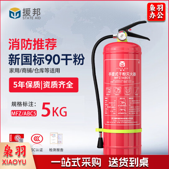 援邦 干粉灭火器5公斤 车载灭火器商用公司办公室商场店铺消防灭火器 加强款