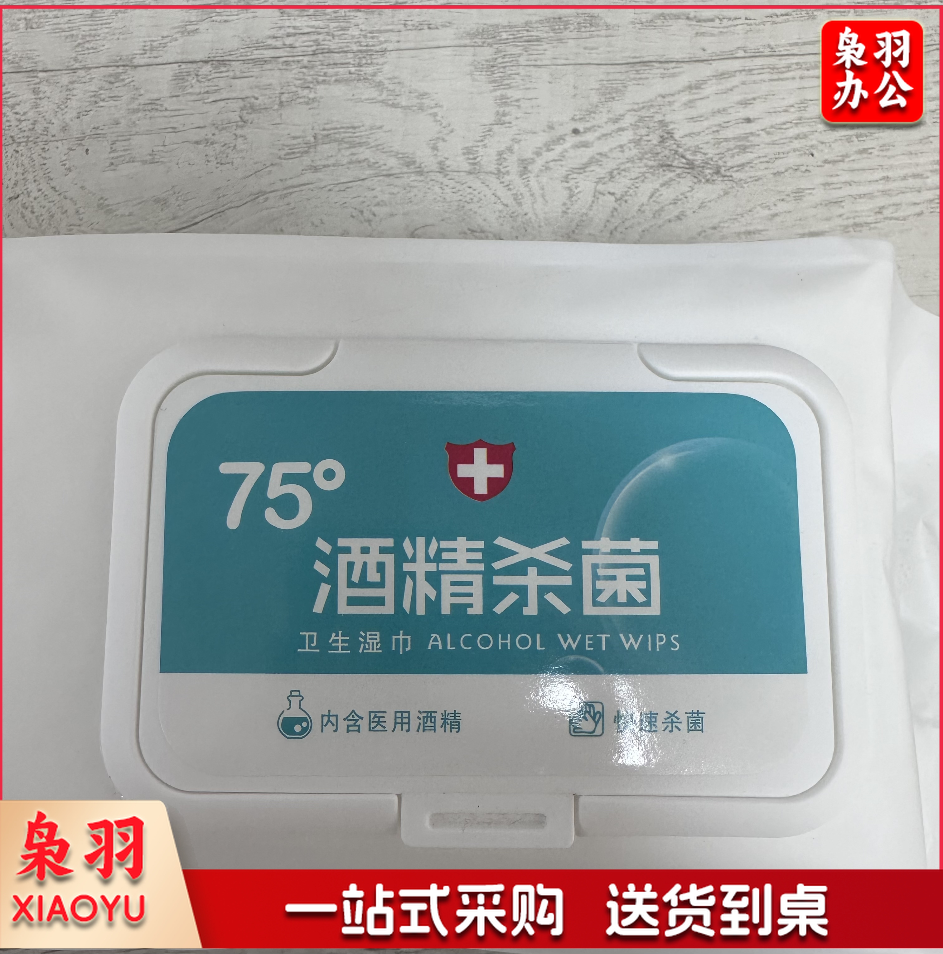 酒精湿巾 75% 80片/包