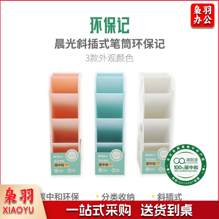 晨光笔筒斜插式笔筒环保记笔筒单个装ABT984D9