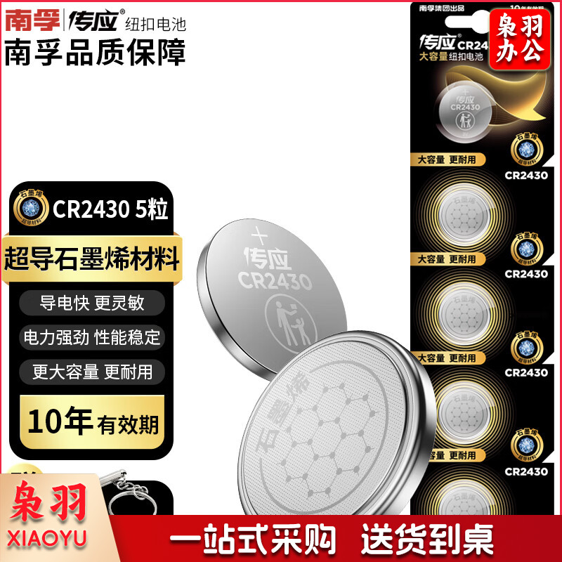 传应南  孚石墨烯 CR2430纽扣电池5粒 3V锂电池
