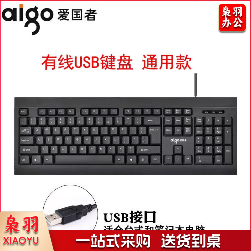 爱国者 W912 有线键盘