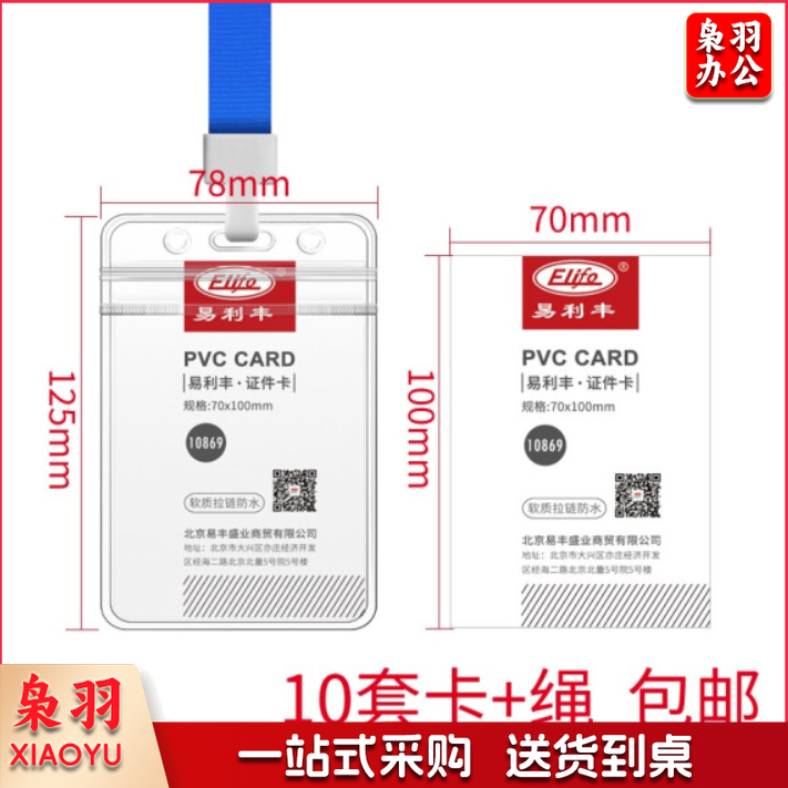 易利丰(elifo) 工作牌卡套工牌证件卡套学生透明PVC皮套胸牌 竖版软质(78*125mm)10卡+10深蓝绳