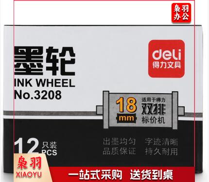 得力3208双排墨轮(黑) 单位：只