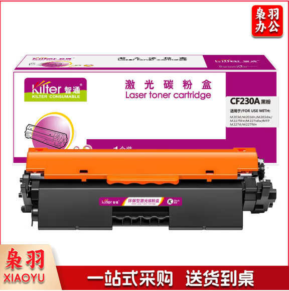 智通ZT CF230A黑粉盒(适用HP M203d M203dn m203dw M227fdw M227sdw MFP M227d M227fdn)