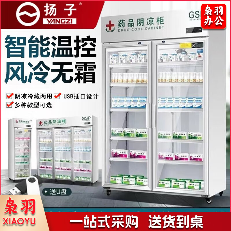 扬子（YANGZI）药品阴凉柜冷藏柜升级GSP认证药品柜加厚保温柜 升级款三门风冷铝合金1200L【阴凉/冷藏一体】 