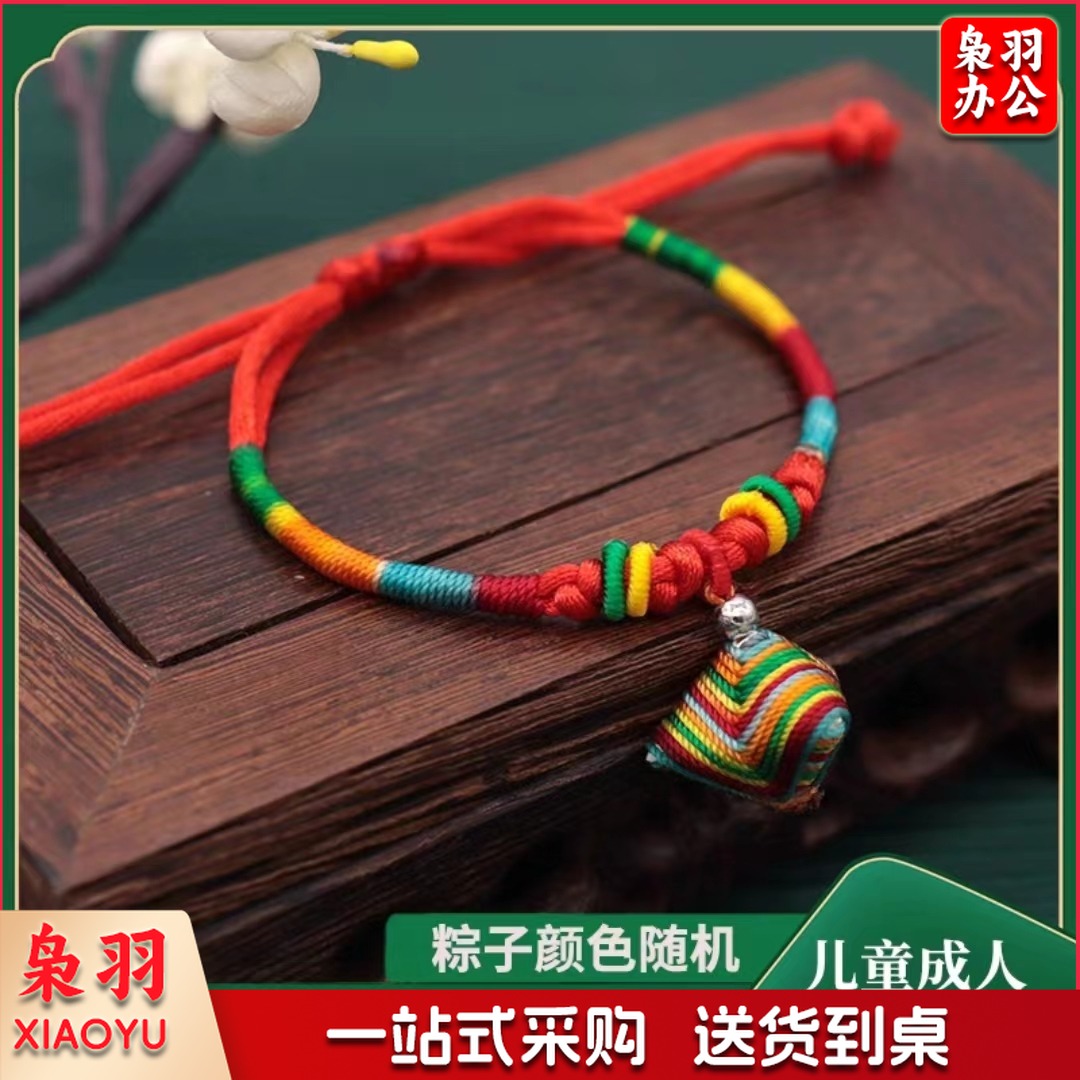 端午节粽子五彩绳手链成品手工编织