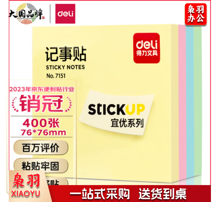 便签纸—得力(deli) 4色便利贴备忘便签纸