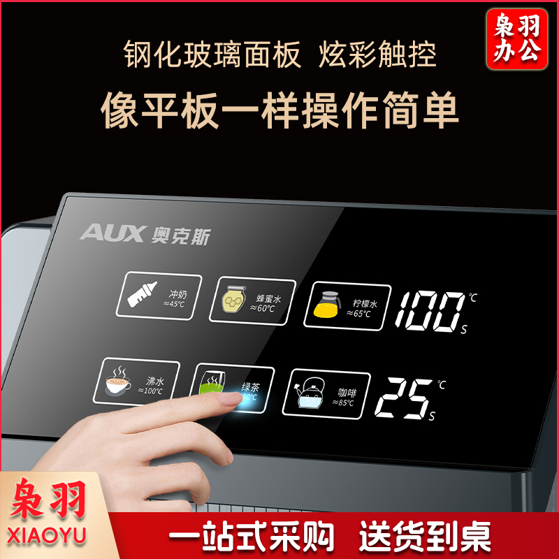 奥克斯(AUX)茶吧机 家用免安装饮水机智能遥控折叠立式 大屏幕触控【商场同款】玻璃大屏一键选温-温热型