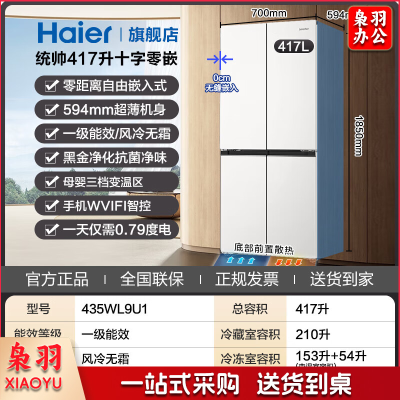 统帅（Leader）海尔冰箱出品417L十字对开门家用白色电冰箱 594mm超薄零嵌底部散热三档变温黑金净化LTD-435WL9U1
