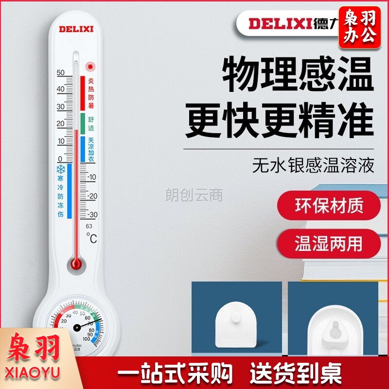 德力西（DELIXI）温湿度计室内玻璃管家用高精度婴儿房壁挂式大棚养殖干湿温度计DM-1010
