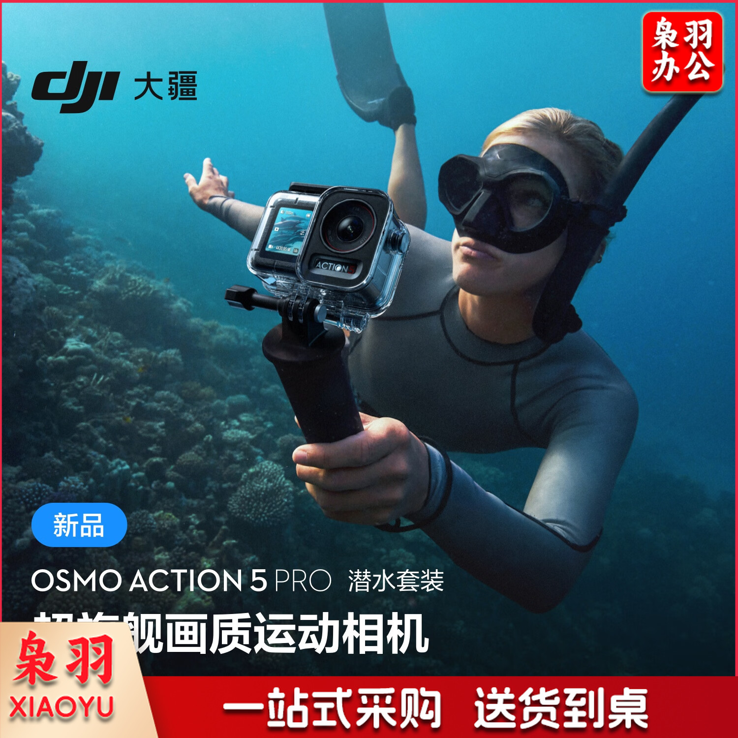 大疆 Osmo Action 5 Pro 潜水套装 超旗舰画质运动相机 户外摩托骑行潜水徒步 vlog 相机