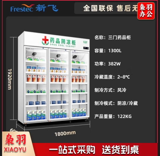 新飞（Frestec）药品阴凉柜冷藏柜三门展示柜冰箱冰柜 药店GSP认证商用药品柜 YPG-1200J