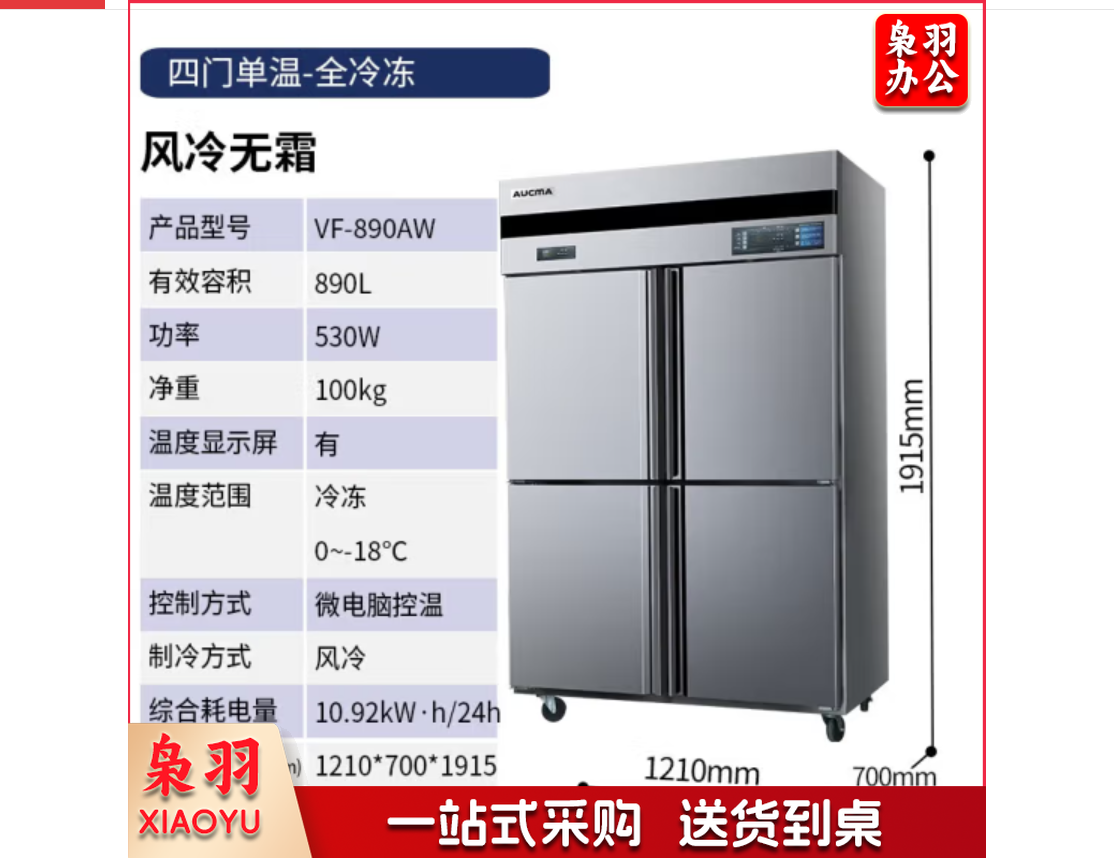 澳柯玛（AUCMA）四门商用冰箱 商用大容量商用冰柜立式冷藏冷冻双温饭店食堂酒店四开门冰柜商用厨房冰箱 风冷全铜款 冷冻890L VF-890AW 