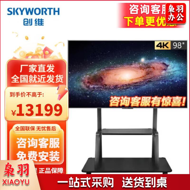 创维（Skyworth）KT98B01A商用电视会议平板98英寸液晶电视 4K超高清支持家用企业用智慧屏 98英寸 (4+128G)移动支架装