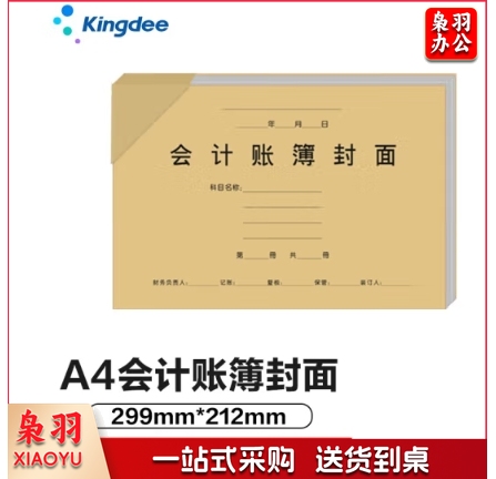 金蝶 kingdee RM02B账簿封面 会计账簿封面 账簿装订封面封皮 账本封面299×212mm