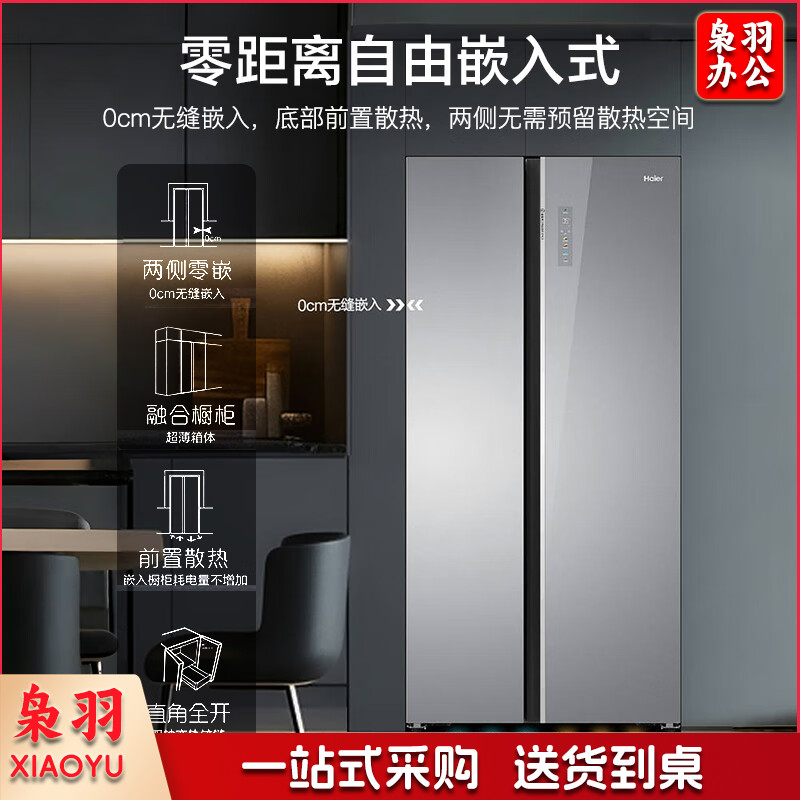 海尔（Haier）对开门双开门550L零嵌入式冰箱一级能效 大容量双变频风冷无霜BCD-550WLHSS49AS