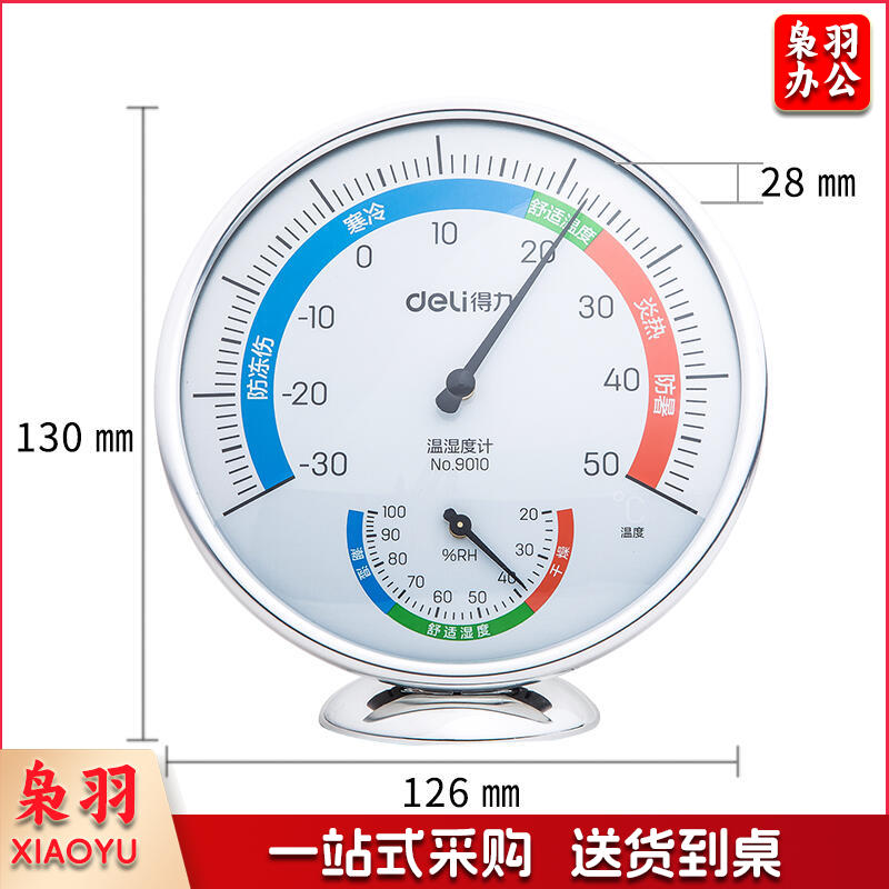 得力9010室内温湿度计(银色)(只)XTGM04071451316360
