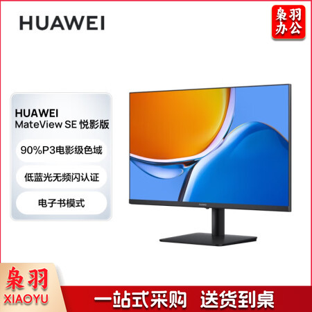 华为MateViewSE悦影版显示器23.8英寸VA全面屏90%P3广色域低蓝光无频闪电子书模式电脑办公（单位：台）