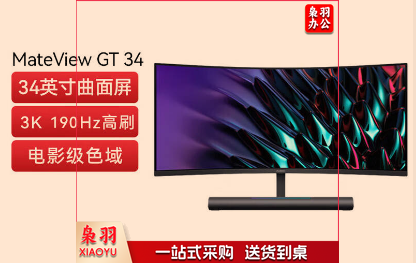 华为MateView GT 34英寸曲面显示器 hysm-240520144340