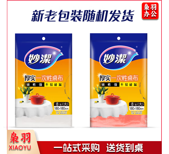 妙洁 一次性台布厚实桌布 大号8张装