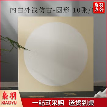 宣纸 内白外浅仿古-圆形【生宣】 38*38cm(10张/包)