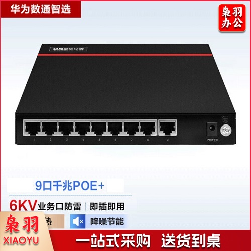 华为数通智选交换机8口千兆以太网+1口千兆电POE供电企业级网络接入桌面型即插即用 S1730S-L8P1T-A