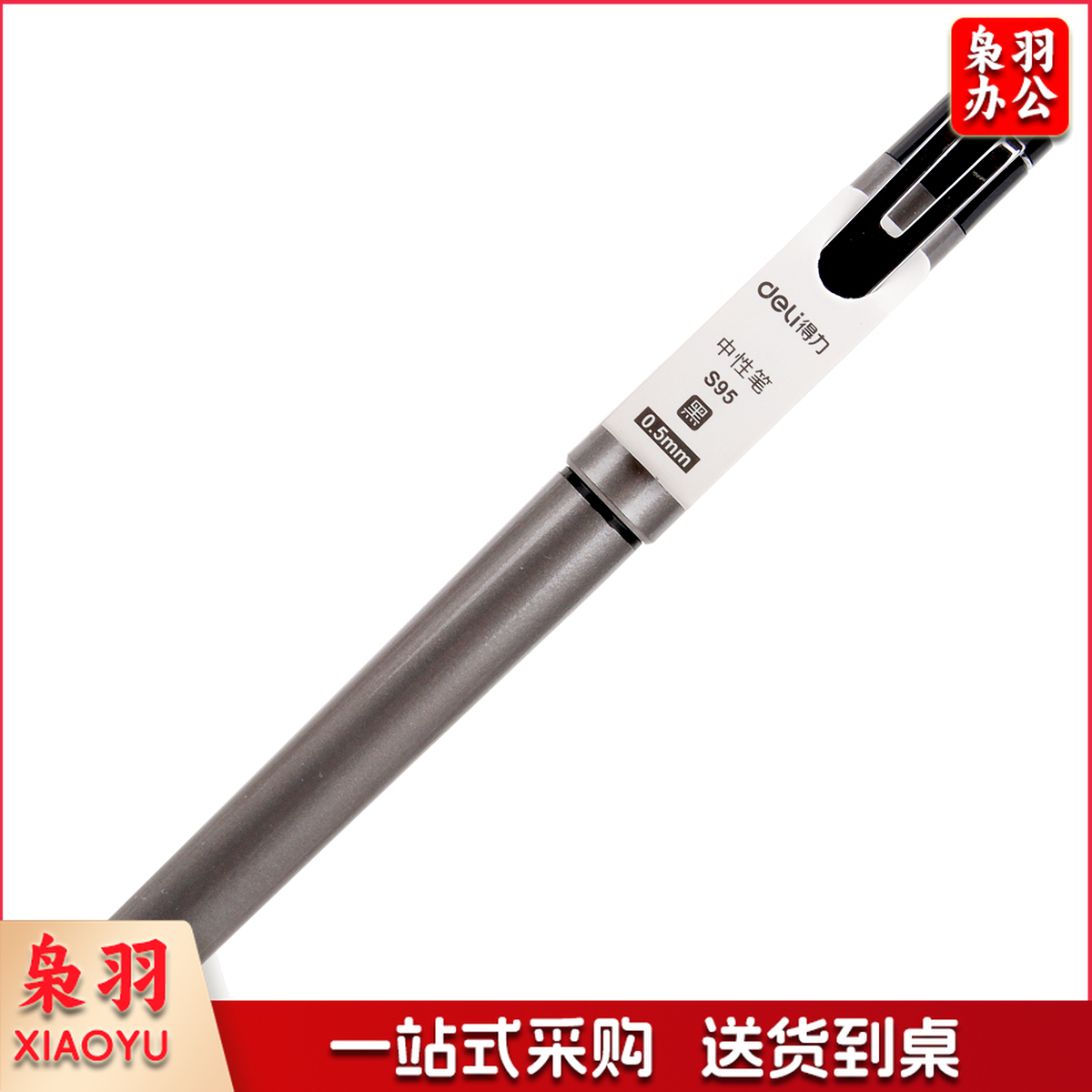 得力S95中性笔0.5mm子弹头(黑)(盒)