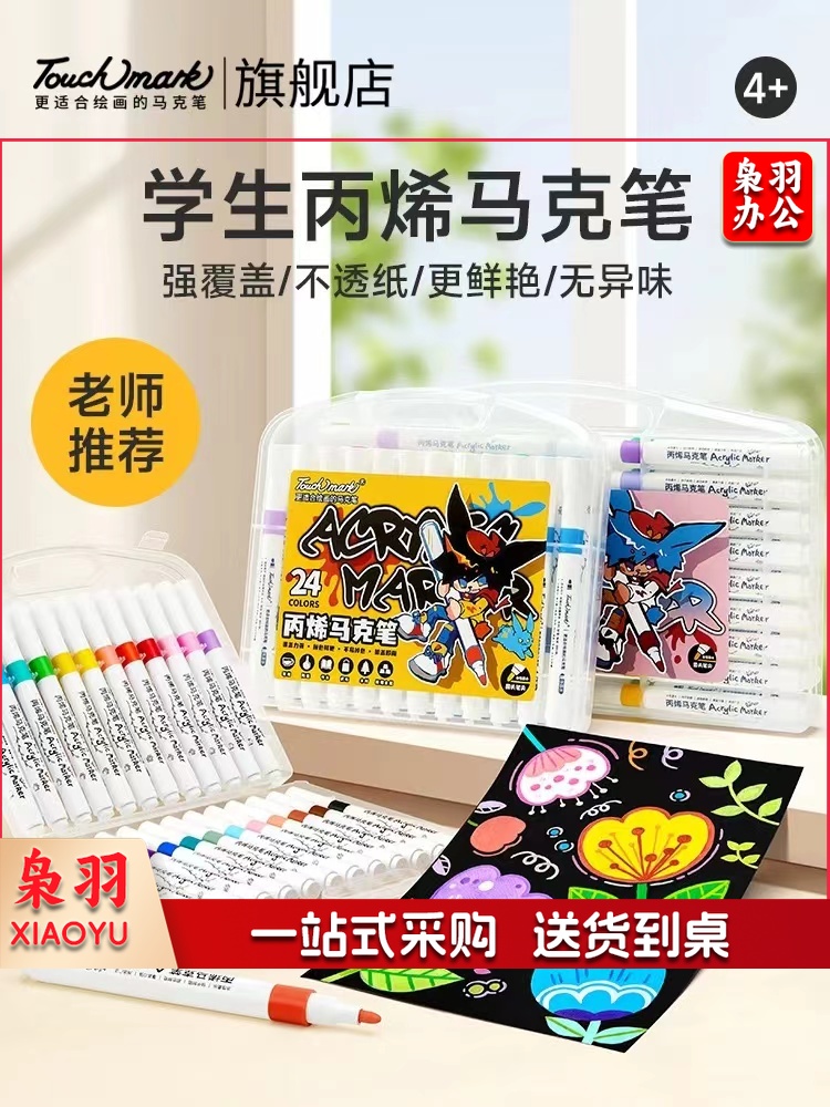 丙烯马克笔 24色