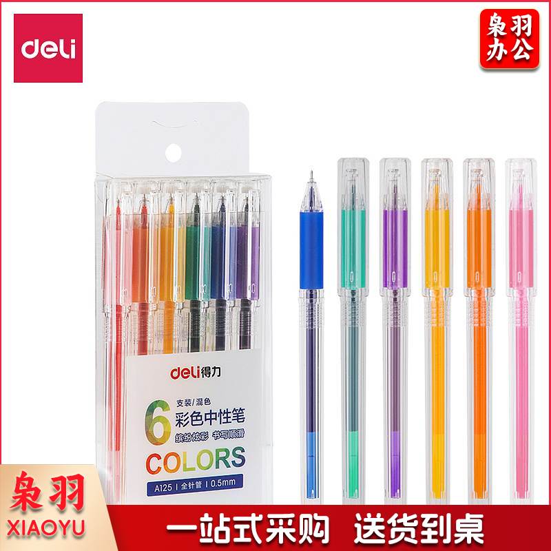 得力A125全针管彩色手帐中性笔0.5mm全针管(单位：盒)混