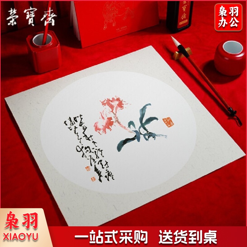 荣宝斋 宣纸 软卡圆形方形镜片纸 熟宣-外方内圆-外麻(38*38) 10张/包