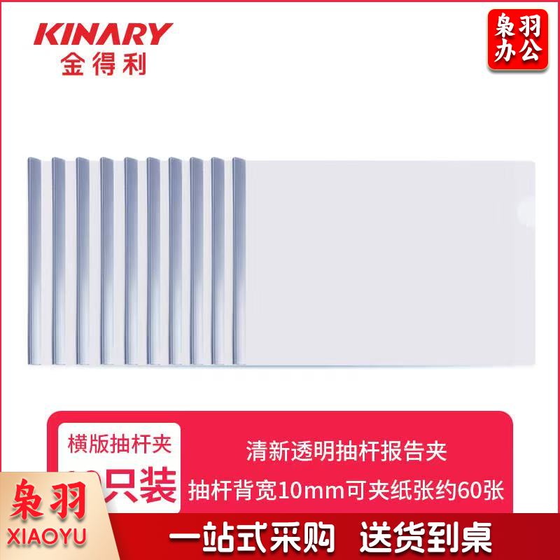 金得利(KINARY) AF5039抽杆夹a4拉杆夹 横翻文件夹十个装(10包起售，偏远区域下单请电话联系)