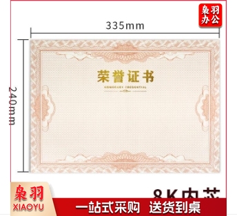 8K荣誉证书内芯 10张/包 (10包起售，偏远区域下单请电话联系)