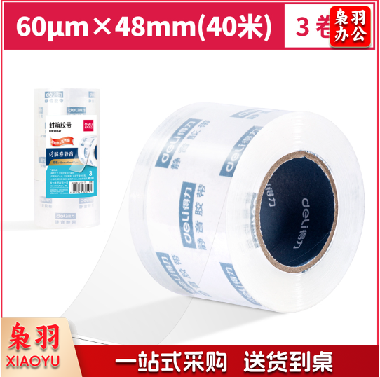得力30047小卷芯静音封箱胶带48mm*40m*60μm(3卷/筒)(水晶)