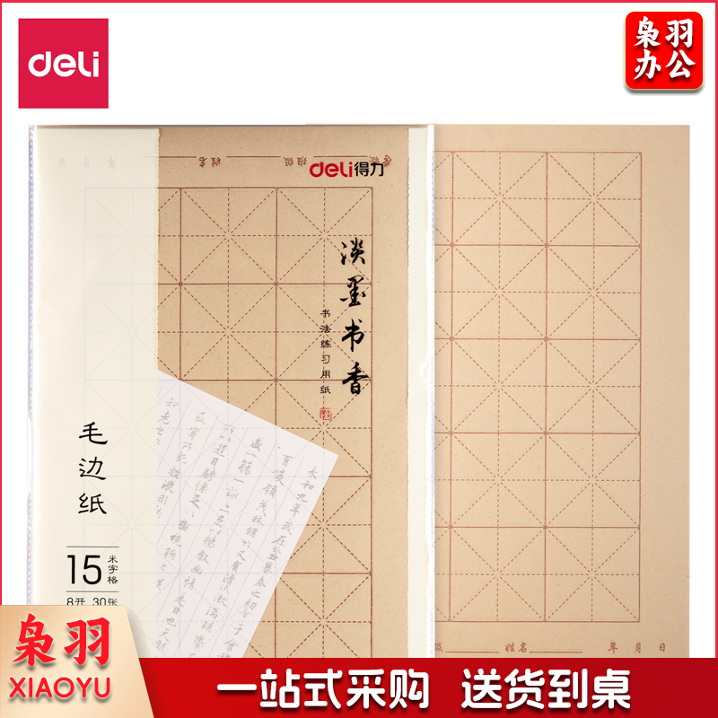 得力 75301毛边纸(黄)(30张/袋)