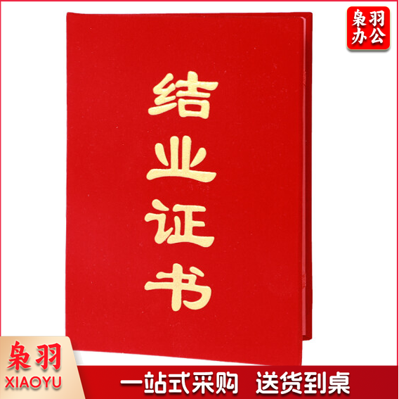 结业证书 15.5*21.5cm（单位：本）