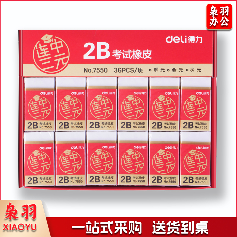 得力7550橡皮擦(白) 连中三元系列学生2B考试白色橡皮擦