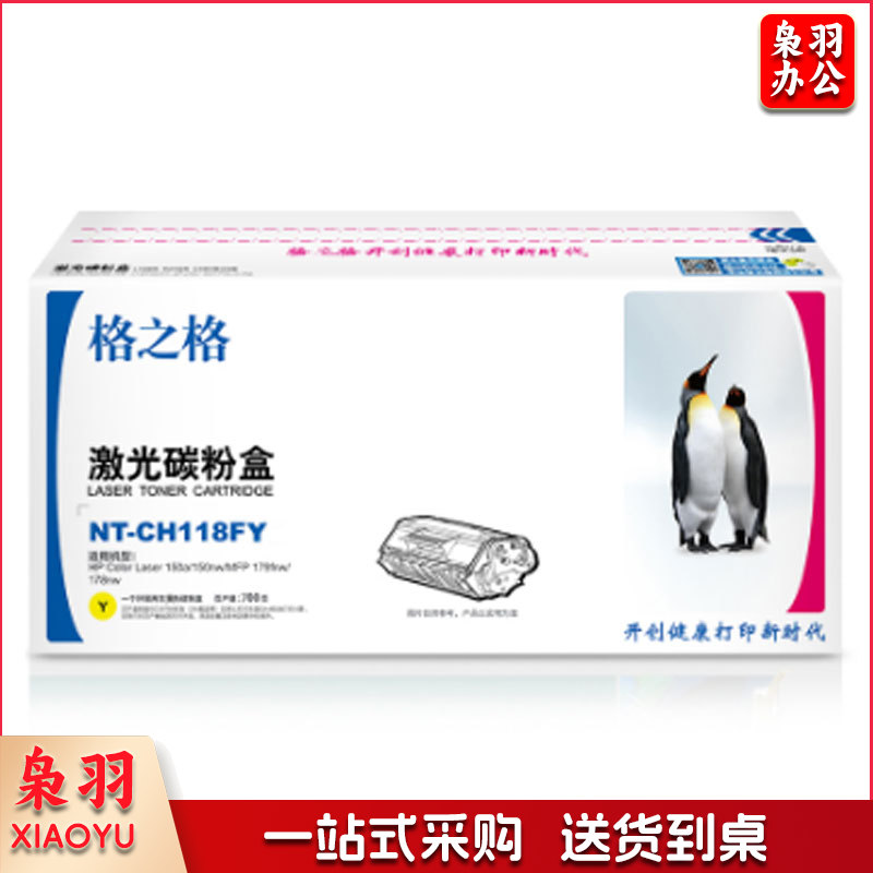 格之格/G&G NT-CH118FY硒鼓黄色适用机型HP Color Laser150a/150nw/MFP 179fnw/178nw
